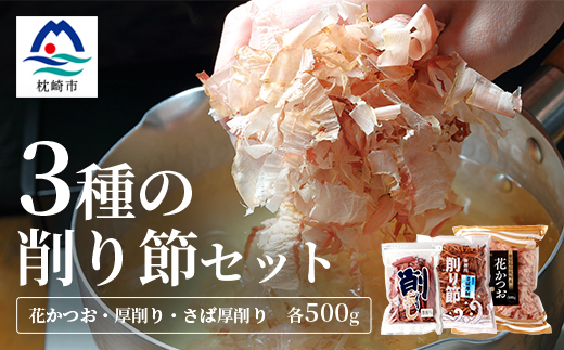 三種の削り節セット 花かつお かつお厚削り サバ厚削り 『小林商店』 鯖節 鰹節 B3-53【配送不可地域：離島】
