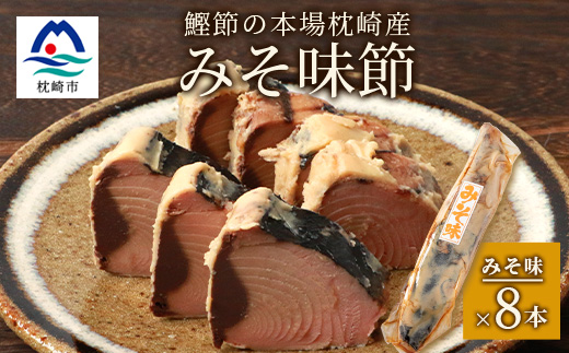 【産地直送】本場枕崎産 なまり節 【みそ味節】 8本 味付節【老舗乾物店よりお届け】 A8-65【配送不可地域：離島】