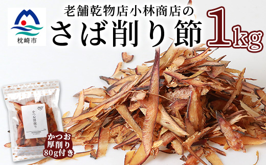 【業務用サイズ】枕崎の乾物店 小林商店のさば削り節 1kg【かつお厚削り 80g付】 A6-93【配送不可地域：離島】