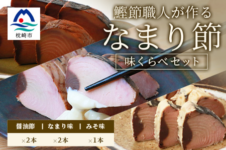 【産地直送】本場枕崎産 なまり節【なま節・みそ味節・しょうゆ味節】計5本 小林商店 A3-184【配送不可地域：離島】