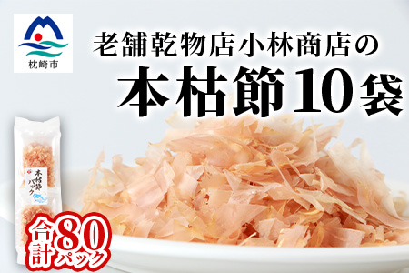 本枯れ節パック【合計80パック】使いやすい小分けパック【小林商店】かつおパック A8-66【配送不可地域：離島】