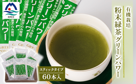 有機栽培粉末緑茶『グリーンパワー』【スティックタイプ60本入】  A3-278【配送不可地域：離島】