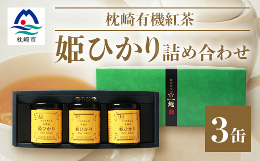 手摘み有機紅茶『姫ひかり』詰め合わせ【40g×3缶】 鹿児島県枕崎産 【化粧箱入】  A3-274【配送不可地域：離島】