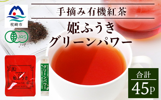 手摘み有機紅茶『姫ふうき』＆有機栽培粉末緑茶「グリーンパワー」詰め合わせ【合計45P】 A3-276【配送不可地域：離島】
