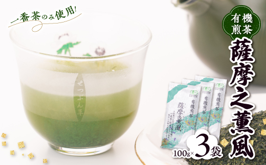 一番茶のみ使用!有機栽培緑茶薩摩之薫風【100g×3袋】 A3-272【配送不可地域：離島】