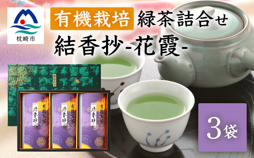 一番茶のみ使用!厳選有機栽培緑茶詰め合わせ結香抄-花霞-【80g×3袋】【化粧箱入】 A8-88【配送不可地域：離島】