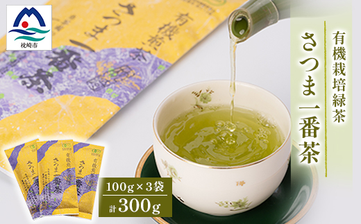 一番茶のみ使用!有機栽培緑茶さつま一番茶【100g×3袋】 A6-117【配送不可地域：離島】