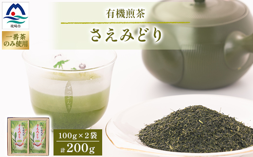 1番茶(新芽)のみを使用 有機煎茶【さえみどり】KAORU園 (100g×2本) A6-118【配送不可地域：離島】