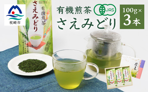 1番茶(新芽)のみを使用 有機煎茶【さえみどり】KAORU園 (100g×3本)  B3-60【配送不可地域：離島】