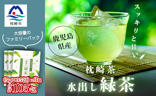  【 水出し緑茶ティーバッグ 】 ファミリーパック ( 5g×35個 )×3袋 A3-211【配送不可地域：離島】