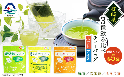 ティーバッグ バラエティーセット 15袋【緑茶・玄米茶・ほうじ茶 3種×5袋】 A8-69【配送不可地域：離島】
