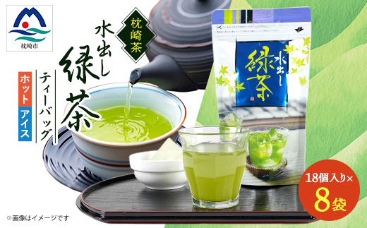 水出し緑茶ティーバッグ 90g(5g×18P) 8袋【合計144P】 A8-70【配送不可地域：離島】