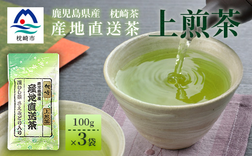 一番茶のみ使用!!【 上煎茶 】  ( 100g×3本 ) 枕崎産 大河内製茶 A3-217【配送不可地域：離島】