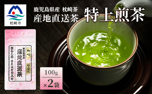 一番茶のみ使用!!【 特上煎茶 】  ( 100g×2本 )  枕崎産 大河内製茶 A3-218【配送不可地域：離島】