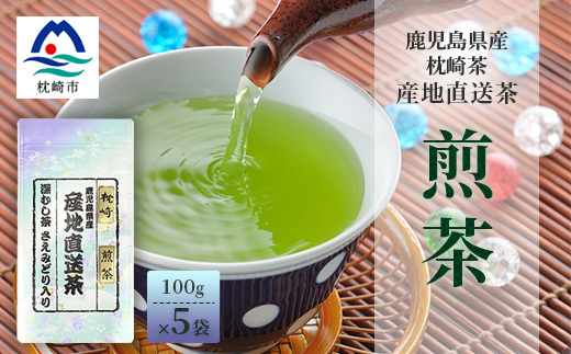 【 煎茶 】  ( 100g×5本 )  鹿児島県 枕崎産 大河内製茶 A3-212【配送不可地域：離島】