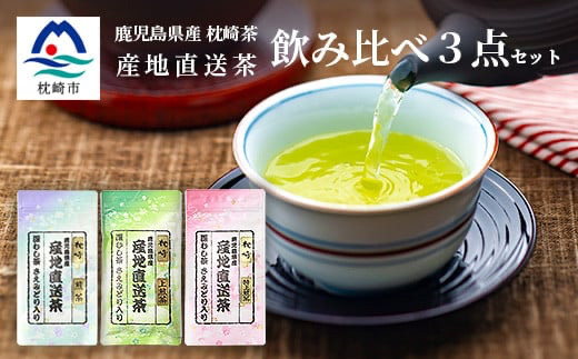 大河内製茶の煎茶飲み比べ【 3種 】セット ( 特上煎茶・上煎茶・煎茶 )  A3-220【配送不可地域：離島】