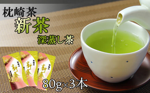 【新茶】深蒸し茶 80g×3本 鹿児島県 枕崎産 産地直送 A3-215【配送不可地域：離島】