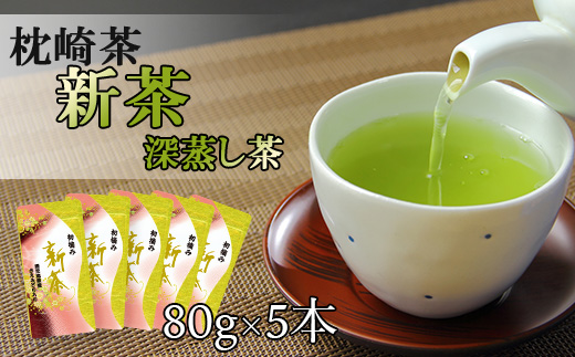 【新茶】新茶80g×5本 深蒸し茶 鹿児島県 枕崎産 産地直送 A8-72【配送不可地域：離島】