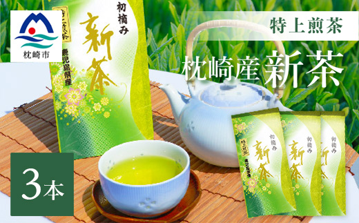 【新茶】2024新茶　特上煎茶 80g×3本 A8-73【配送不可地域：離島】