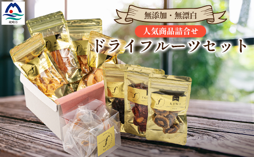fラボ ドライフルーツ 詰め合わせセット C0-22【配送不可地域：離島】
