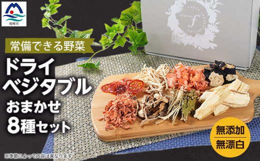 常備できる 野菜 ドライベジタブル 乾燥野菜 8種セット 鹿児島県産 A8-48【配送不可地域：離島】