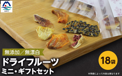 枕崎産 ドライフルーツ ミニ・ギフトセット 18袋 感謝 御礼 贈り物 B3-40【配送不可地域：離島】