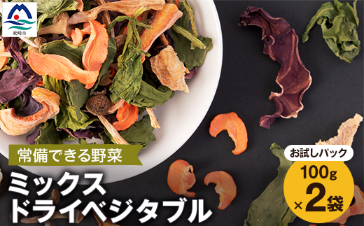 常備できる 野菜 【お試しパック】ミックスドライベジタブル 200g(100×2袋) A3-159【配送不可地域：離島】