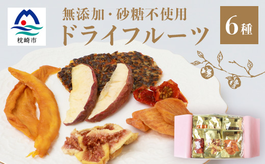 ドライフルーツ6種 (大6袋) 詰め合わせギフト  fラボ B3-41【配送不可地域：離島】