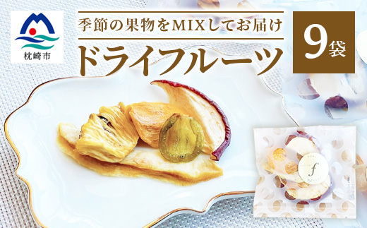 ドライフルーツ MIX【10g×9袋】 詰め合わせギフト fラボ A3-156【配送不可地域：離島】