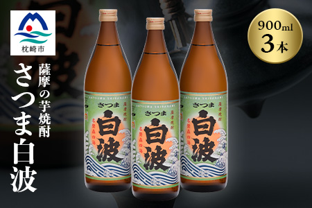 枕崎の定番焼酎【さつま白波】900ml×3本セット【薩摩焼酎】芋らしい香り 芋焼酎 A5-28【配送不可地域：離島】
