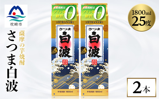 【さつま白波】1800ml×2パックセット【薩摩焼酎】枕崎の定番焼酎 A5-24【配送不可地域：離島】