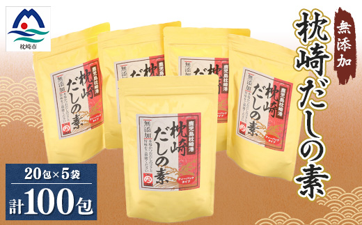 【無添加】枕崎 だしの素 5袋 計100個 ティーバッグ まるた屋 A8-7【配送不可地域：離島】