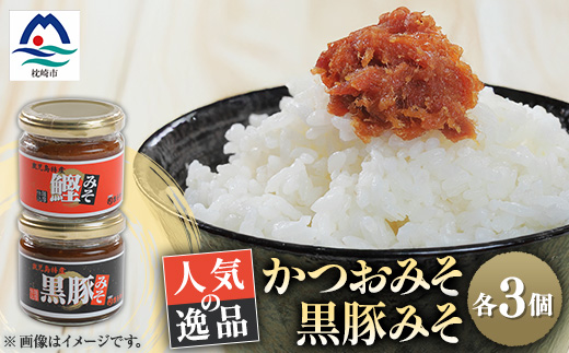 枕崎 まるた屋 かつおみそ 黒豚みそ 瓶入り 6個 A3-39【配送不可地域：離島】