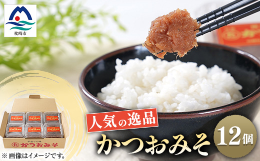 枕崎 まるた屋 無添加 かつおみそ 12個 A8-8【配送不可地域：離島】