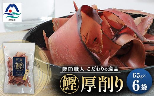 枕崎 まるた屋 鰹厚削り 6袋 A3-40【配送不可地域：離島】