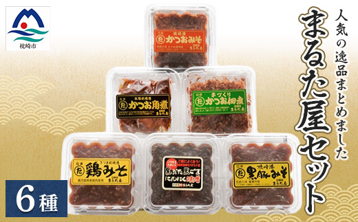 まるた屋セット【計6種類】 無添加 かつおみそ 枕崎 A3-37【配送不可地域：離島】