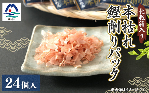 枕崎 まるた屋 本枯れ鰹削りパック 24個入り A3-42【配送不可地域：離島】