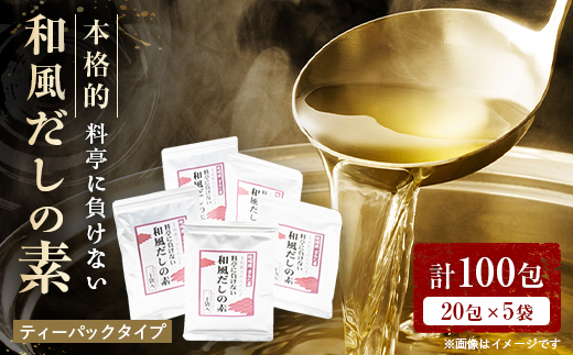 料亭に負けない本格的和風だしの素【合計100包】 だしパック かつお節 A6-26【配送不可地域：離島】