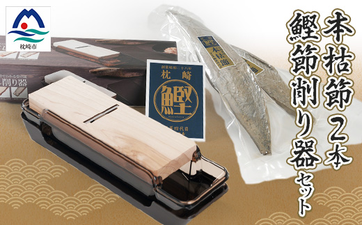 鹿児島県枕崎産 高品位の鰹節【本枯節】2本＆鰹節削り器 セット B3-14【配送不可地域：離島】