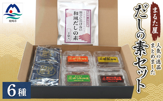 枕崎の鰹屋まるた屋 だしの素セット【計6種類】 鹿児島県枕崎産の加工品詰め合わせ A3-43【配送不可地域：離島】