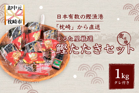 炭火焼 鰹タタキセット【合計1kg】1本釣り鰹 真空パック 枕崎の鰹屋まるた屋 A3-38【配送不可地域：離島】