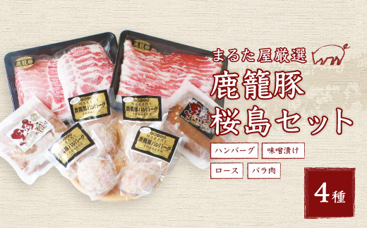 黒豚鹿籠豚 桜島セット【計4種】しゃぶしゃぶ用 ハンバーグ 味噌漬け 枕崎の鰹屋まるた屋 C0-3【配送不可地域：離島】