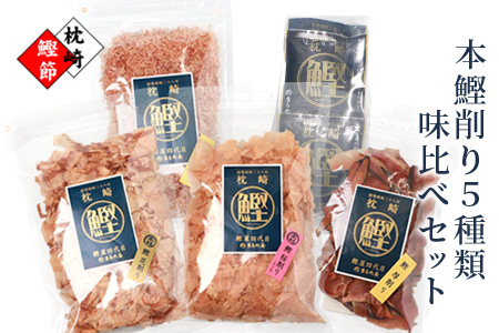 【厳選】鰹の町枕崎から【本鰹削り節】味比べセット 5種類 A3-35【配送不可地域：離島】