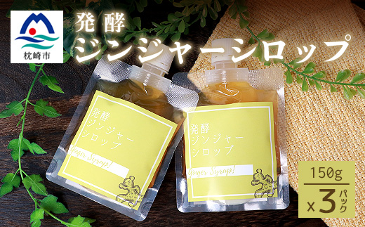 発酵ジンジャーシロップ(150g×3個)【非加熱発酵】【米入り】A7-12【配送不可地域：離島】