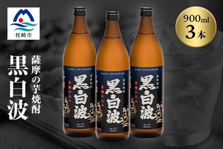 枕崎の定番焼酎【黒白波】900ml×3本セット【薩摩焼酎】黒麹 芋焼酎 A6-97【配送不可地域：離島】