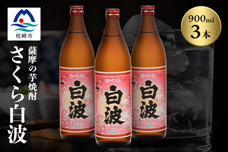 枕崎の定番焼酎【さくら白波】900ml×3本セット【薩摩焼酎】黄麹 芋焼酎 A6-98【配送不可地域：離島】