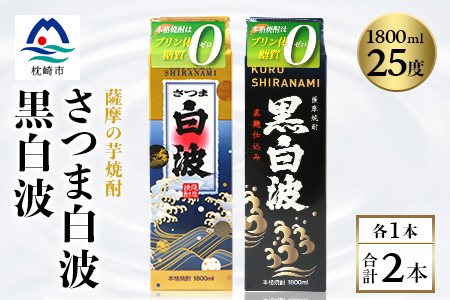 【白・黒】1800ml×各1パック【薩摩焼酎】枕崎の定番焼酎 2種 芋焼酎 黒麹 A6-101【配送不可地域：離島】