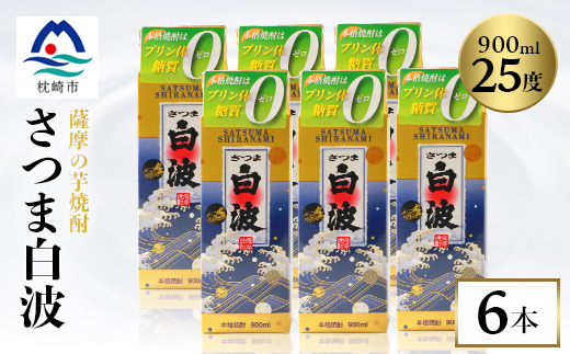 【さつま白波】25度【900ml】×6パック セット【薩摩焼酎】枕崎の定番焼酎 B3-56【配送不可地域：離島】