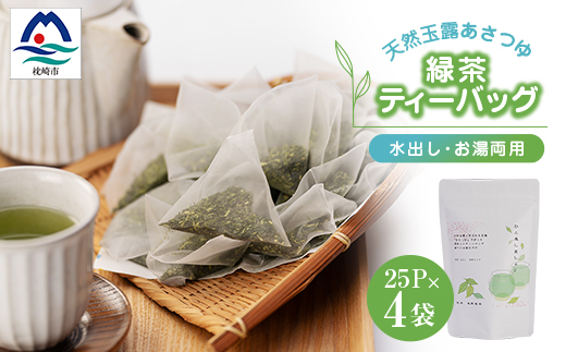 「天然玉露あさつゆ」緑茶ティーバッグ(5g×25P)×4袋　水出し・お湯両用タイプ A4-1【配送不可地域：離島】