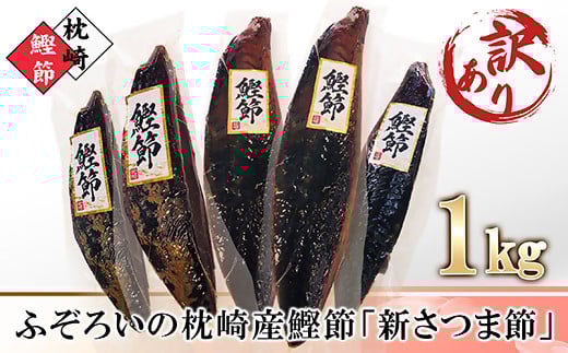 【訳あり】ふぞろいの枕崎産鰹節「新さつま節」約1kg　A3-121【配送不可地域：離島】
